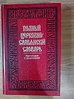 Повний церковно-слав'янський словник
