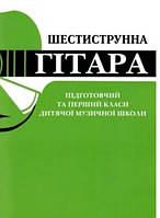 Шестиструнная гитара.Подготовительный и 1 класс детской музыкальной школы.