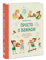 Книга "Просто о важном. Про Миру и Гошу" - Ремиш Н. (Твердый переплет)