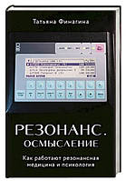 Книга "Резонанс. Осмысление. Как работают резонансная медицина и психология" - Финагина Т. (Твердый переплет)