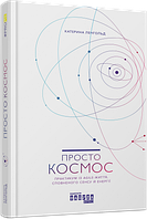 Просто космос. Практикум із Agile-життя, сповненого сенсу й енергії. Катерина Ленгольд