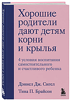 Книга "Хорошие родители дают детям корни и крылья" - Сигел Д. (Твердый переплет)