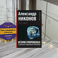 Александр Никонов История отмороженных в контексте глобального потепления