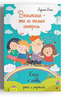 Книга "Воспитание - это не только контроль. Книга о любви детей и родителей" - Имж А. (Твердый переплет)