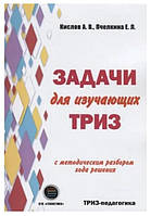 Книга "Задачи для изучающих ТРИЗ" - Кислов А.