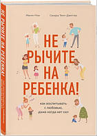 Книга "Не рычите на ребенка!" - Жанин М. (Твердый переплет)