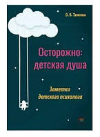 Книга "Осторожно: детская душа. Заметки детского психолога" - Танкова О.