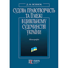 Судова правотворчість та її межі в цивільному судочинстві України: монографія.