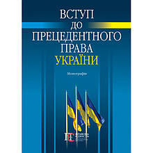 Вступ до прецедентного права України Монографія