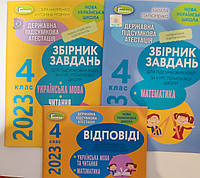 ДПА 4 клас.Збірники + відповіді.2023. Видавництво :"Генеза."