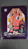 Книга "Шедеври Українського Іконопису XII XIX ст."