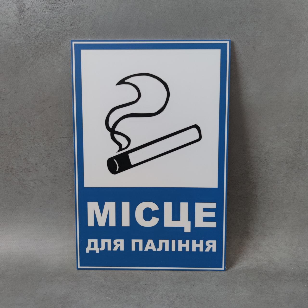 Табличка Место для курения 20х30 см от Мир стендов - 2147673000