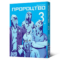 Манга Пророцтво Том 03 | Yokokuhan
