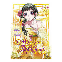 Манга Монолог Травниці Том 04 | Kusuriya no Hitorigoto