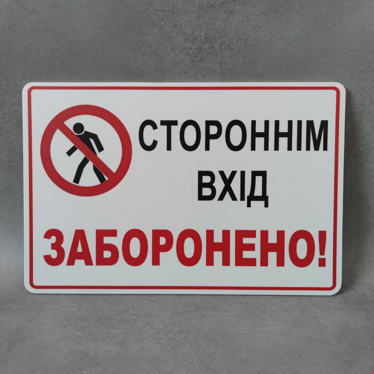 Посторонним вход запрещен. Табличка от Мир стендов - 2147680135