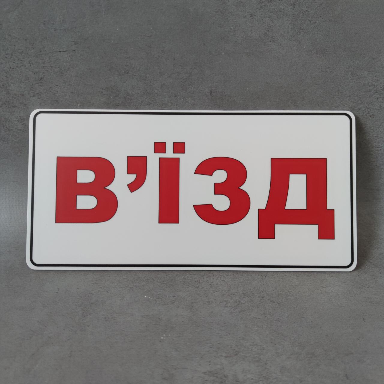 Въезд. Табличка от Мир стендов - 2147683693