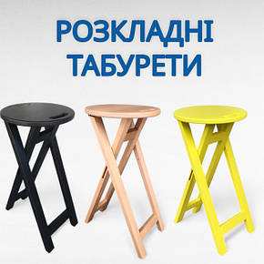 Дерев'яні розкладні табурети