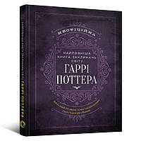 Книга Найповніша Книга заклинань світу Гаррі Поттера. Неофіційне видання | Harry Potter