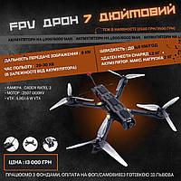 FPV дрон 7 дюймів грузопід'ємність 2 кг з сутінковою камерою Caddx Ratel 2