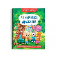 Полезные сказки. Как научиться дружить соч. переплет 32 стр. 163х236 КРИСТАЛЛ БУК