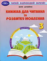 НУШ Книжка для читання та розвитку мовлення 3 клас Грамота Читай! Відповідай! Міркуй! Юлія Шумейко