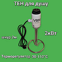 ТЭН для душа 2 кВт ТЭН с терморегулятором нагрева воды (150л, 200л, 250л)