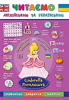 Читаємо англійською. Попелюшка Cinderella