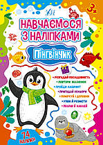 Книга Вчимося з наліпками Пінгвінчик УЛА 16,5×23 см 22515