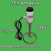 ТЭН для летнего душа 2 кВт ТЭН с терморегулятором для душа 100л Шнур 2 м