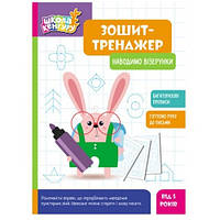 Зошит-тренажер.КЕНГУРУ Школа Кенгуру. Наводимо візерунки 6 стор. р.210х290мм вид-во Ранок