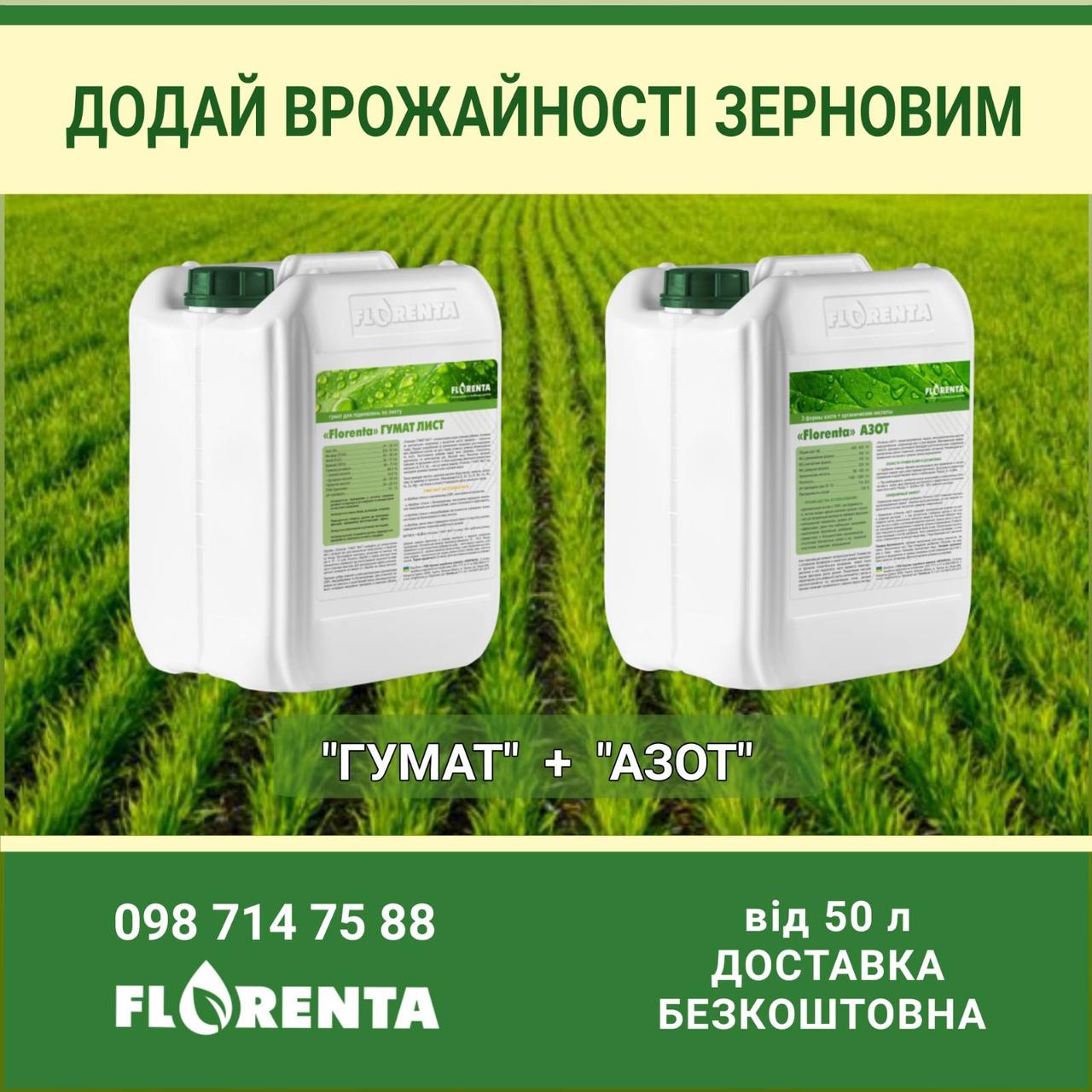 Підживленя для пшениці "Азот + Гумат"