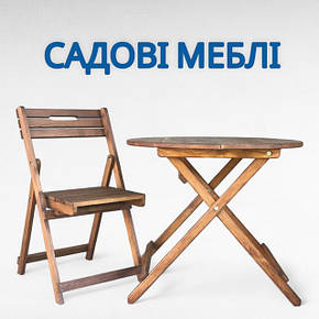 Садові меблі