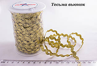 Тесьма В'юнок 5мм (50ярд) золото парча