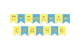 Паперова гірлянда "Прощавай садочок" жовто-блакитна із золотим тисненням 2,3 метра