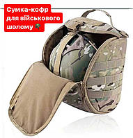 Сумка для тактичного шолома чохол на каску мультикам, сумка для зберігання та перенесення шолома каски