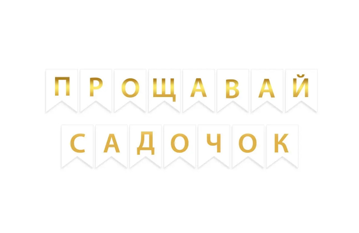 Паперова гірлянда "Прощавай садочок" біла із золотим тисненням 2,3 метра