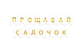 Паперова гірлянда "Прощавай садочок" біла із золотим тисненням 2,3 метра