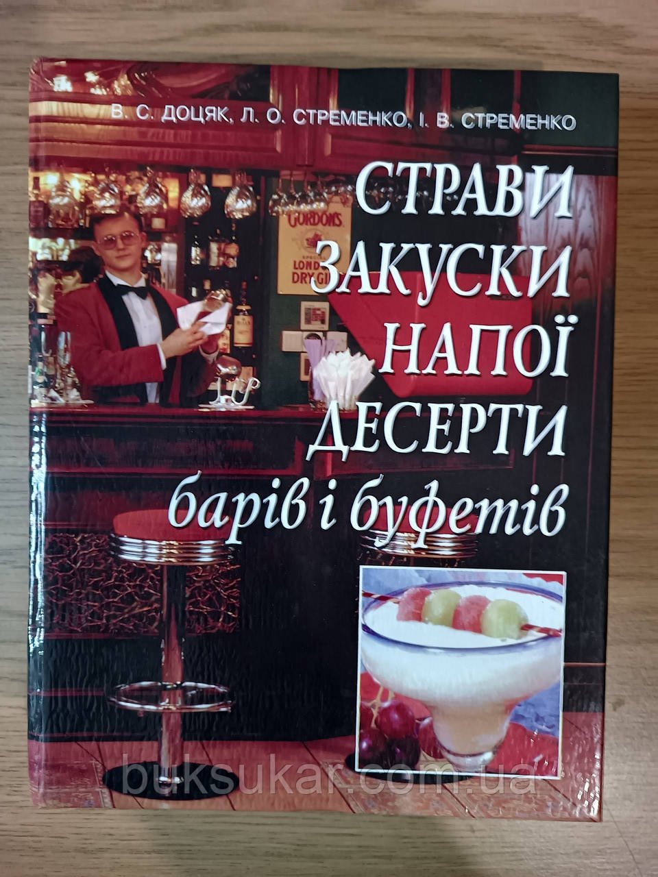 Книга Страви, закуски, напої, десерти барів і буфетів: підручник Доцяк В.С.