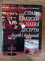 Книга Страви, закуски, напої, десерти барів і буфетів: підручник Доцяк В.С.