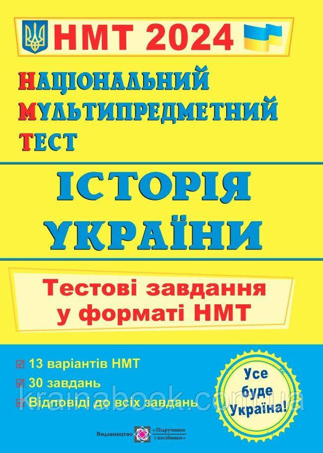 Історія України. НМТ 2025. Тестові завдання у форматі НМТ. Панчук І.