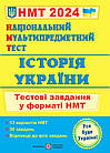 Історія України. НМТ 2025. Тестові завдання у форматі НМТ. Панчук І.