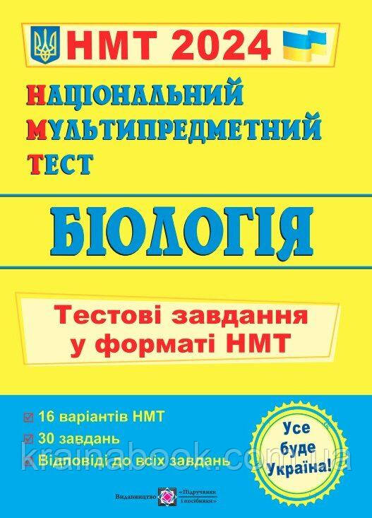 Біологія. НМТ 2024. Тестові завдання у форматі НМТ. Барна І., Павліченко А.