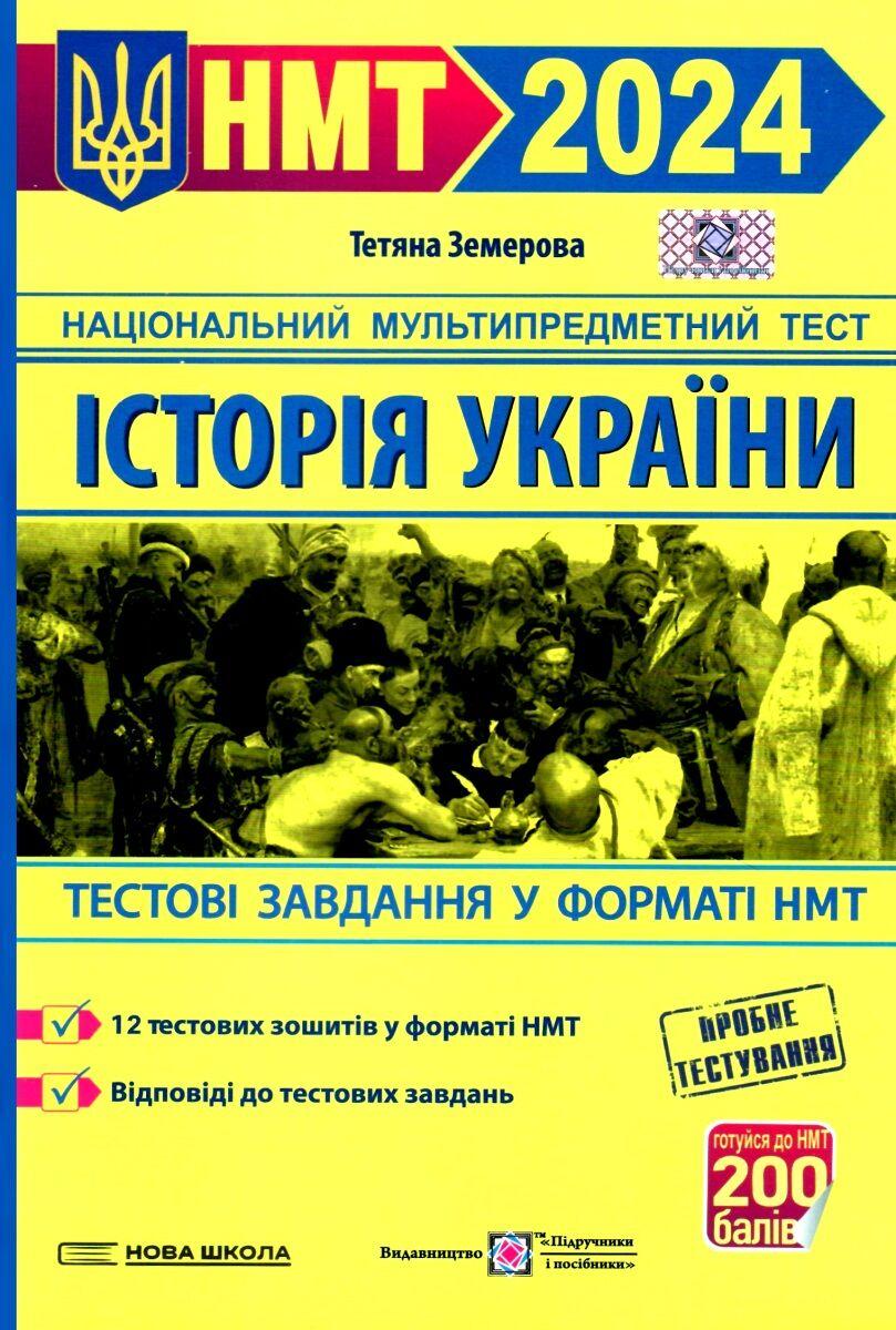 Історія України. НМТ 2024. Тестові завдання у форматі НМТ. Земерова Т.