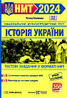 Історія України. НМТ 2024. Тестові завдання у форматі НМТ. Земерова Т.