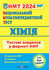 Хімія. НМТ 2024. Тестові завдання у форматі НМТ. Березан О.