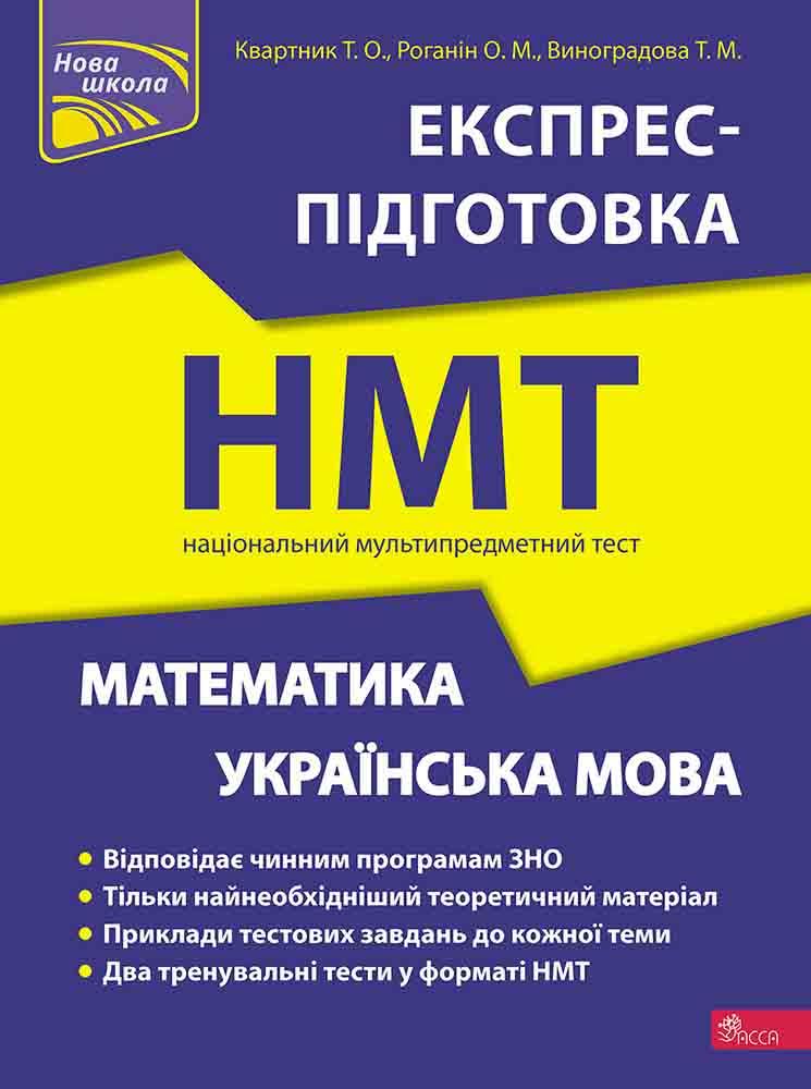 НМТ 2024. Математика та Українська мова. Експрес-підготовка до НМТ 2024. Квартник Т., Роганін О., Виноградова, фото 1