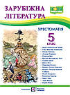 Зарубіжна література. 5 клас. Хрестоматія. Упоряд. Світленко Ольга