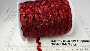 Тесьма В'юнок 8мм (50ярд) червоний парча