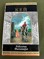 Гай Гэвриел Кей - «Гобелены Фьонавара»