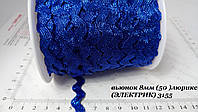 Тесьма Вьюнок 8мм (50 ярд) синий парча